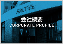 会社概要