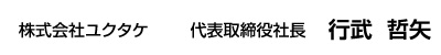 代表取締役社長